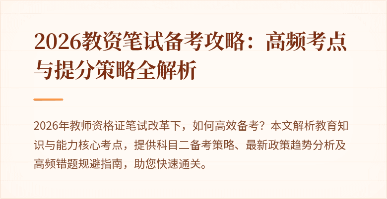 2026教资笔试备考攻略：高频考点与提分策略全解析