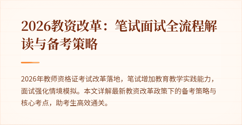 2026教资改革:笔试面试全流程解读与备考策略