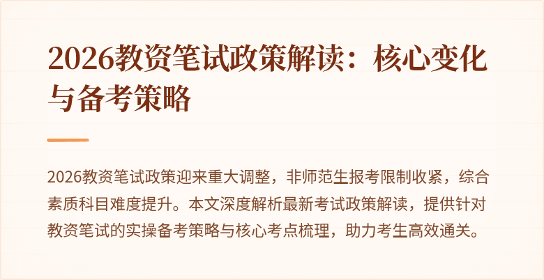 2026教资笔试政策解读：核心变化与备考策略