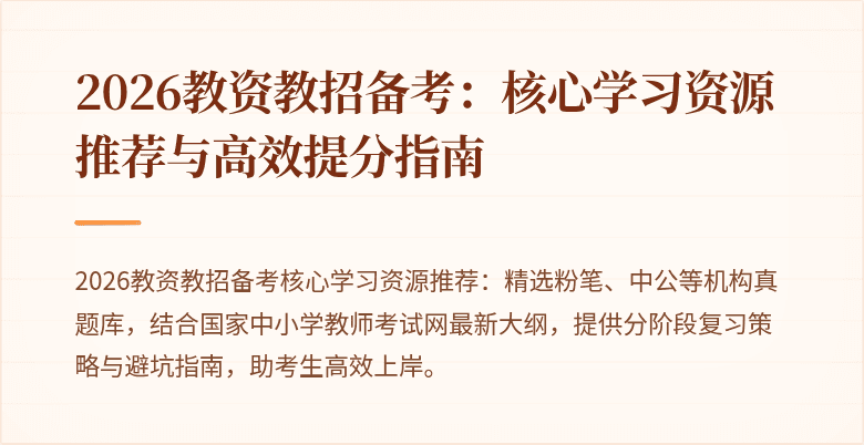 2026教资教招备考：核心学习资源推荐与高效提分指南