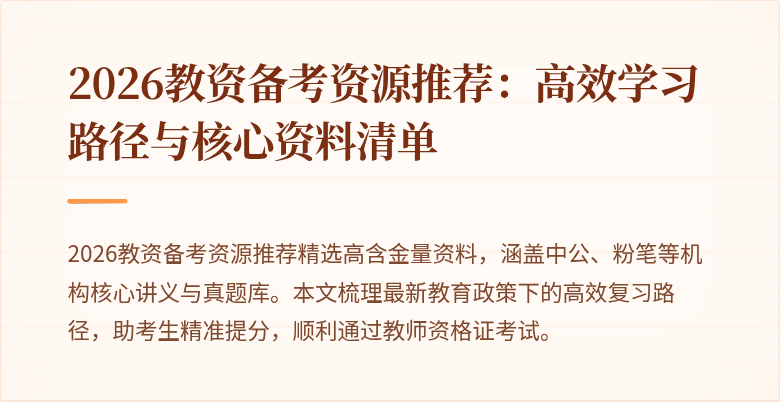 2026教资备考资源推荐:高效学习路径与核心资料清单