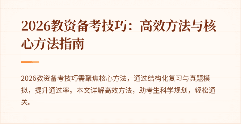 2026教资备考技巧：高效方法与核心方法指南
