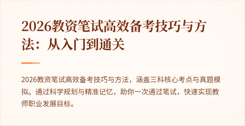 2026教资笔试高效备考技巧与方法：从入门到通关