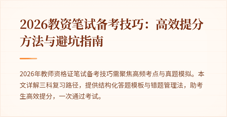 2026教资笔试备考技巧:高效提分方法与避坑指南