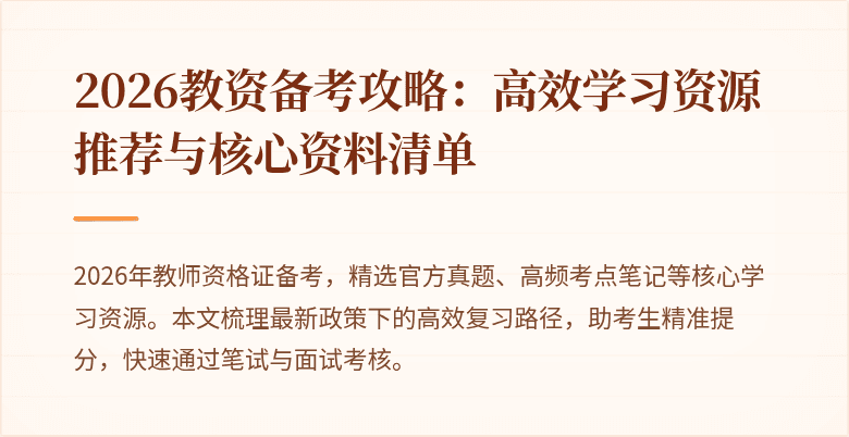 2026教资备考攻略：高效学习资源推荐与核心资料清单