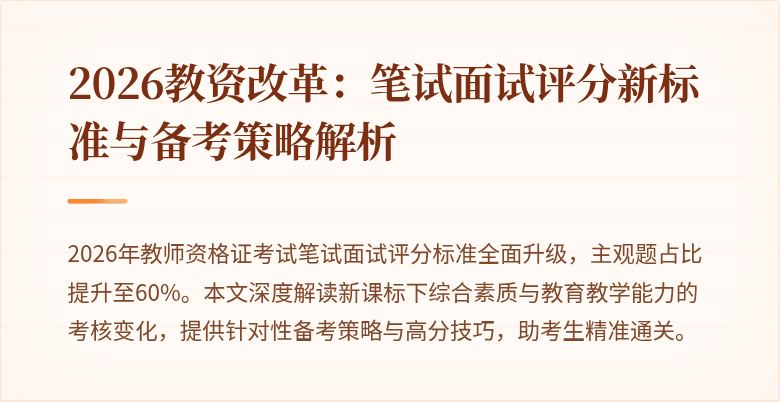 2026教资改革：笔试面试评分新标准与备考策略解析