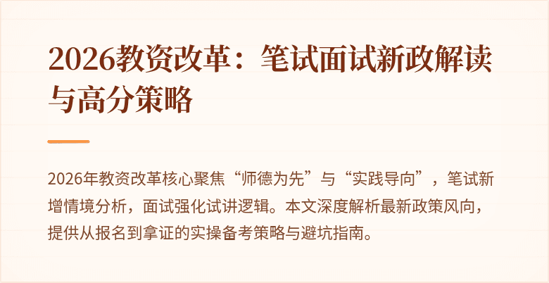 2026教资改革：笔试面试新政解读与高分策略