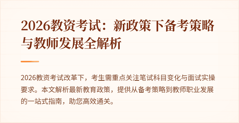 2026教资考试：新政策下备考策略与教师发展全解析