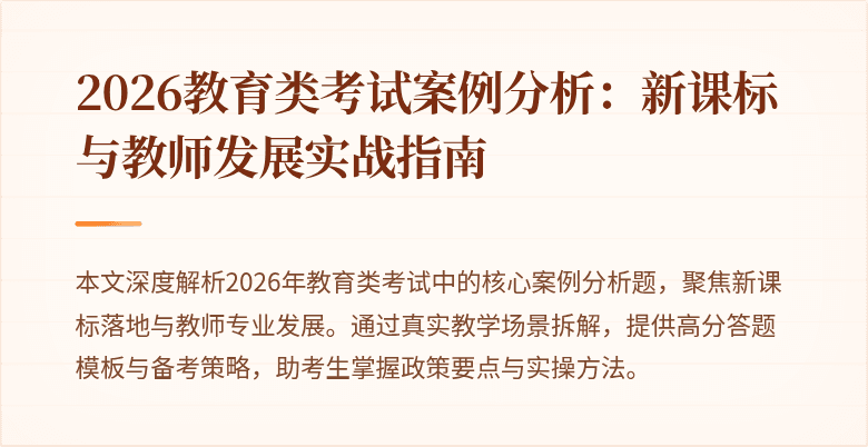 2026教育类考试案例分析：新课标与教师发展实战指南