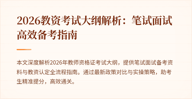 2026教资考试大纲解析：笔试面试高效备考指南