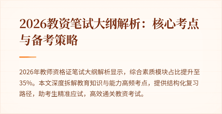 2026教资笔试大纲解析：核心考点与备考策略