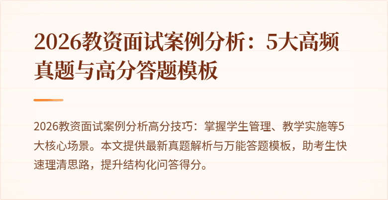 2026教资面试案例分析:5大高频真题与高分答题模板