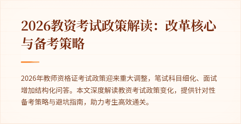 2026教资考试政策解读：改革核心与备考策略