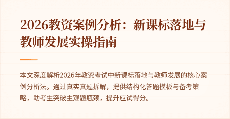 2026教资案例分析：新课标落地与教师发展实操指南