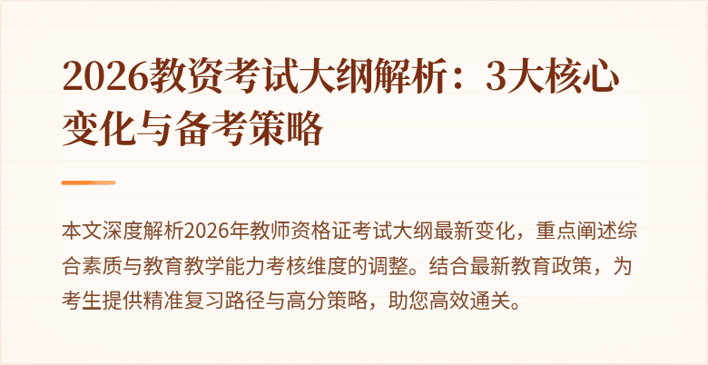 2026教资考试大纲解析：3大核心变化与备考策略
