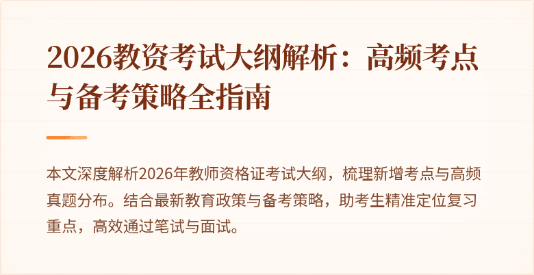 2026教资考试大纲解析:高频考点与备考策略全指南