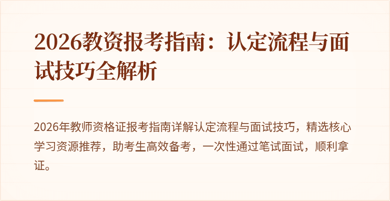 2026教资报考指南：认定流程与面试技巧全解析