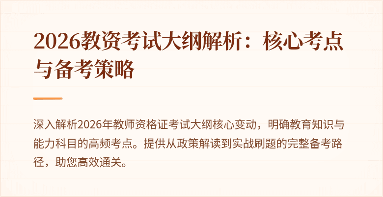2026教资考试大纲解析:核心考点与备考策略