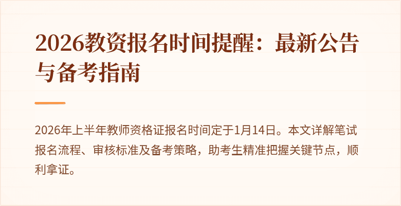2026教资报名时间提醒:最新公告与备考指南