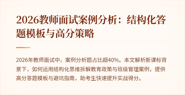 2026教师面试案例分析:结构化答题模板与高分策略