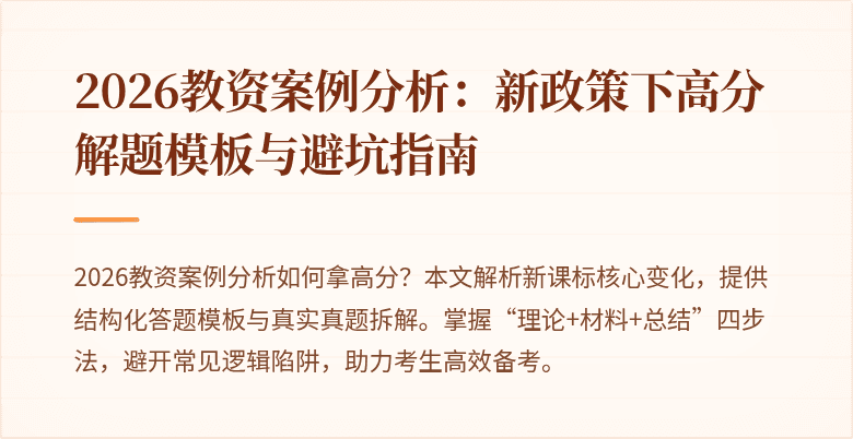2026教资案例分析:新政策下高分解题模板与避坑指南