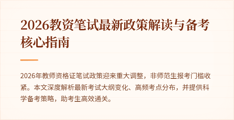 2026教资笔试最新政策解读与备考核心指南
