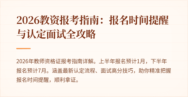 2026教资报考指南：报名时间提醒与认定面试全攻略