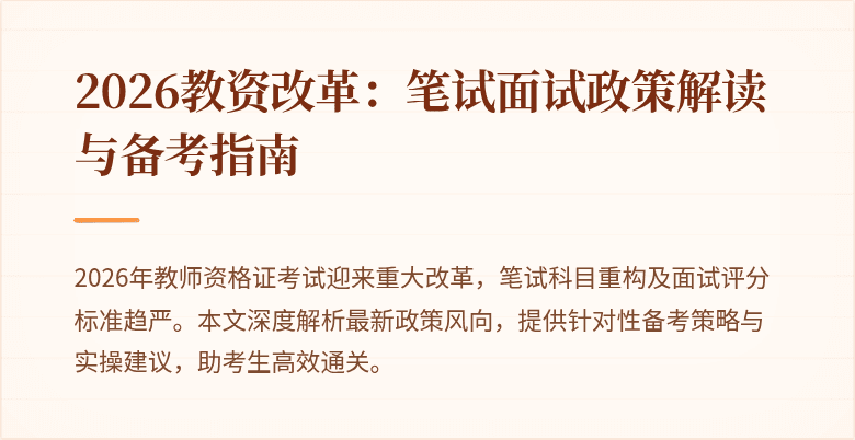2026教资改革：笔试面试政策解读与备考指南