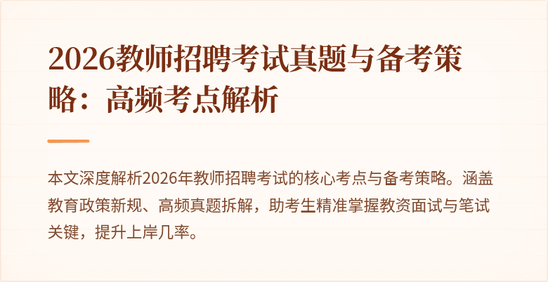 2026教师招聘考试真题与备考策略：高频考点解析