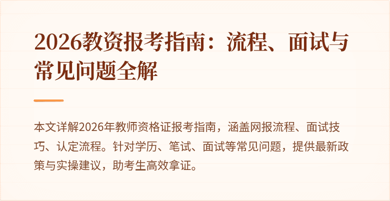 2026教资报考指南：流程、面试与常见问题全解