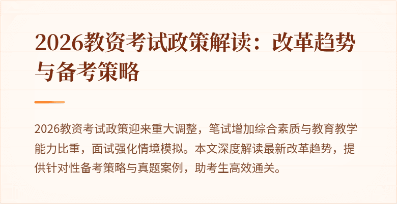 2026教资考试政策解读:改革趋势与备考策略