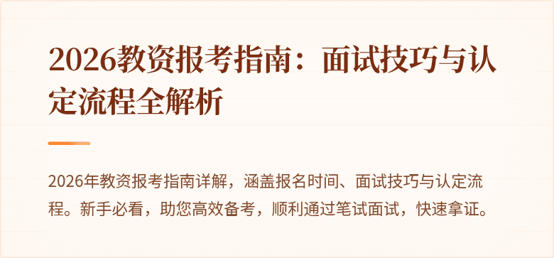 2026教资报考指南：面试技巧与认定流程全解析