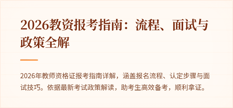 2026教资报考指南:流程、面试与政策全解