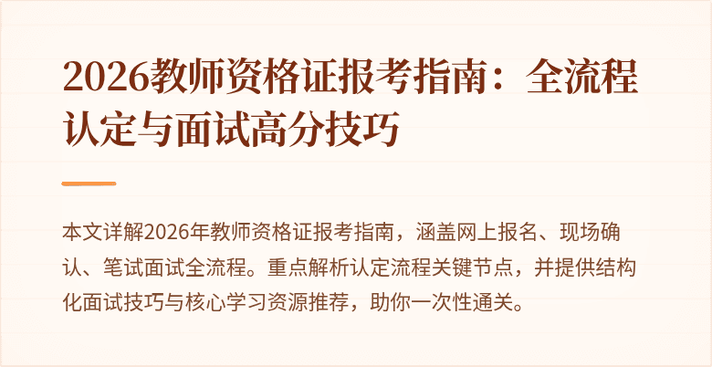 2026教师资格证报考指南:全流程认定与面试高分技巧