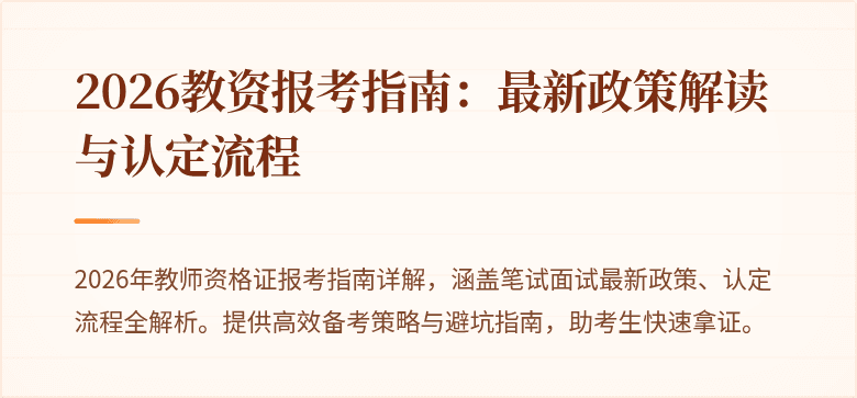 2026教资报考指南:最新政策解读与认定流程