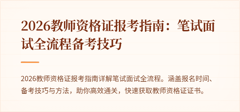 2026教师资格证报考指南:笔试面试全流程备考技巧