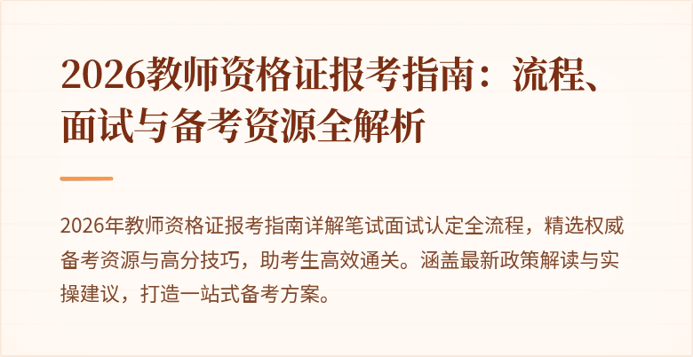 2026教师资格证报考指南:流程、面试与备考资源全解析