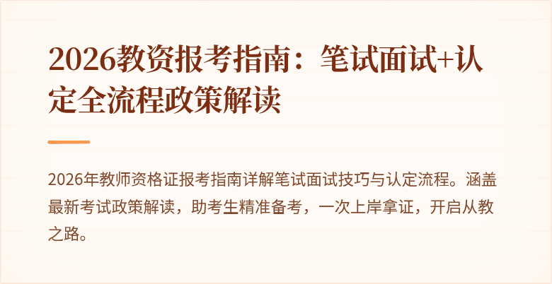2026教资报考指南:笔试面试+认定全流程政策解读