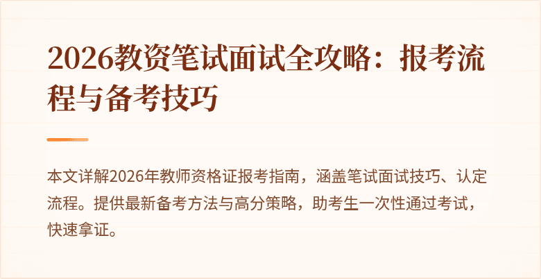 2026教资笔试面试全攻略:报考流程与备考技巧