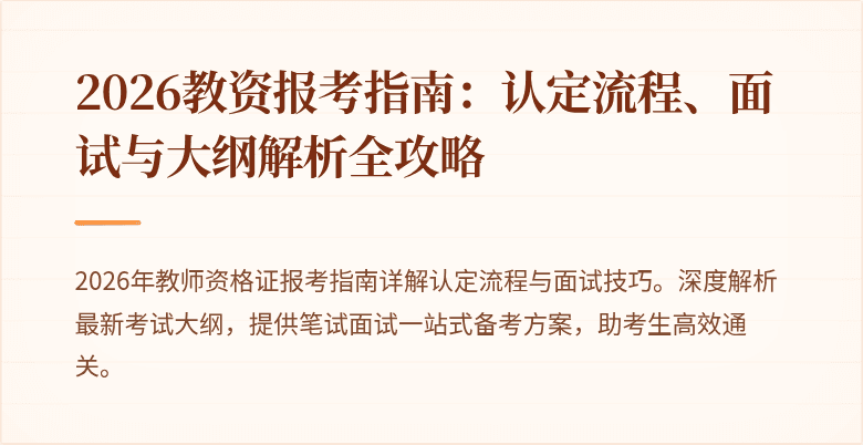 2026教资报考指南:认定流程、面试与大纲解析全攻略