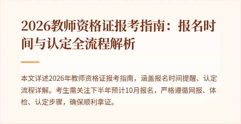 2026教师资格证报考指南：报名时间与认定全流程解析