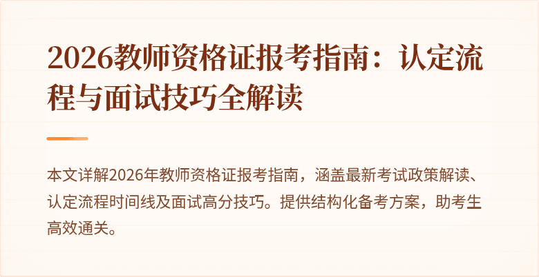 2026教师资格证报考指南：认定流程与面试技巧全解读