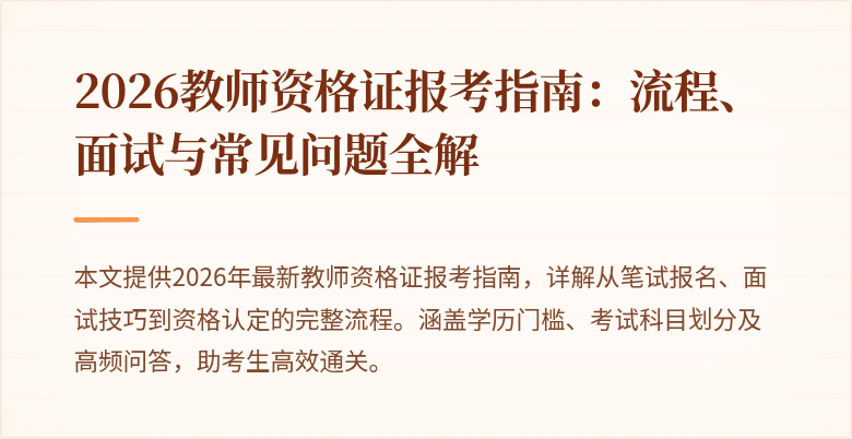 2026教师资格证报考指南:流程、面试与常见问题全解