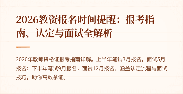 2026教资报名时间提醒:报考指南、认定与面试全解析