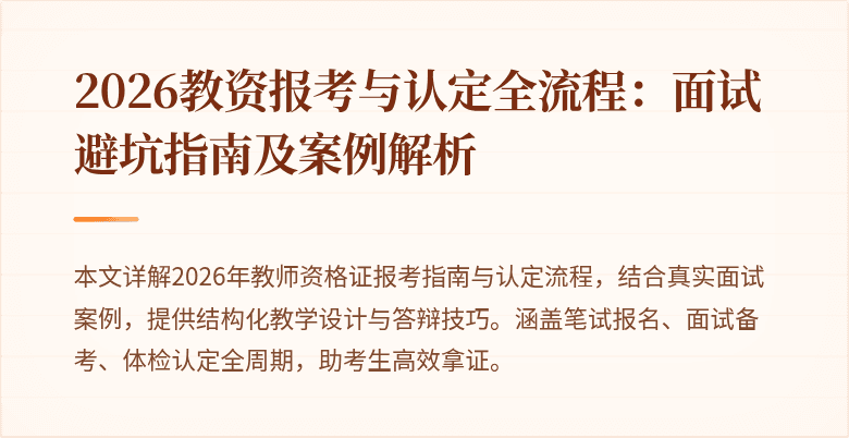 2026教资报考与认定全流程:面试避坑指南及案例解析