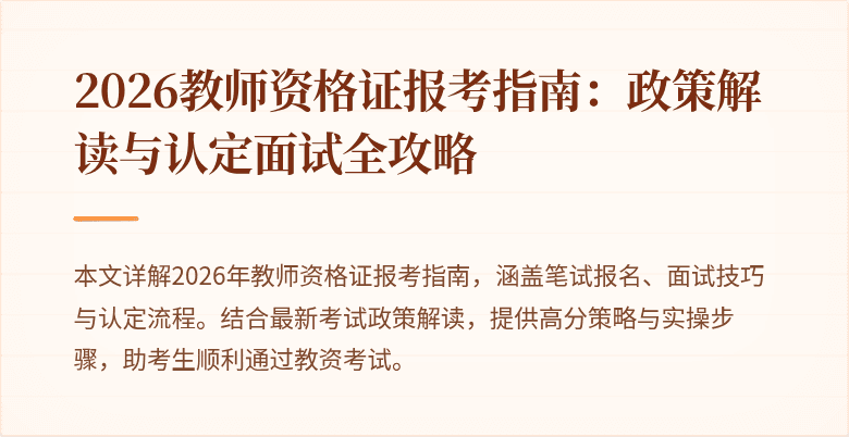 2026教师资格证报考指南:政策解读与认定面试全攻略