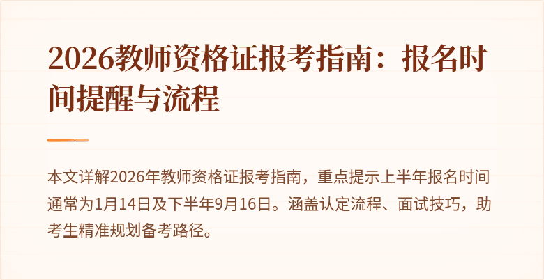 2026教师资格证报考指南:报名时间提醒与流程