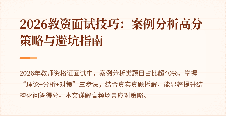2026教资面试技巧:案例分析高分策略与避坑指南