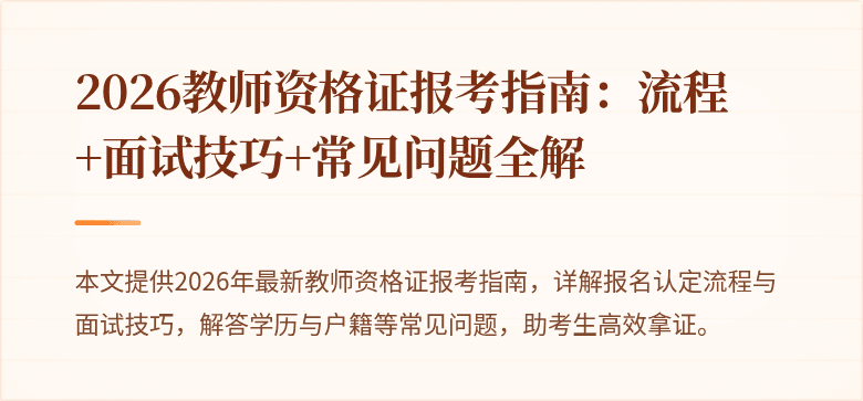 2026教师资格证报考指南:流程+面试技巧+常见问题全解
