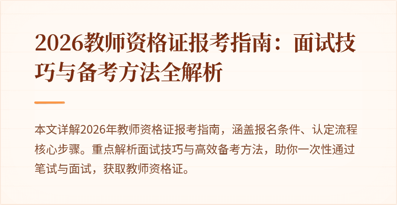 2026教师资格证报考指南:面试技巧与备考方法全解析